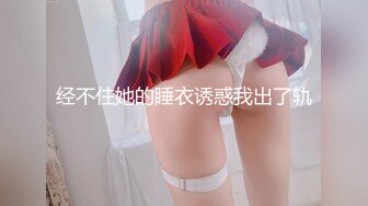 ⭐⭐⭐【推特 一杆钢枪】带女友给兄弟们操 和女友姐妹双飞 最新