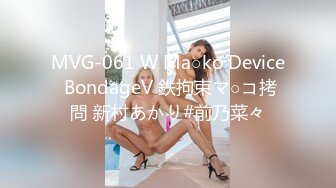 MVG-061 W Ma○ko Device BondageV 鉄拘束マ○コ拷問 新村あかり#前乃菜々