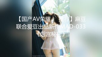 【国产AV荣耀❤️推荐】麻豆联合爱豆出品新作MAD-033《后宫秘密》