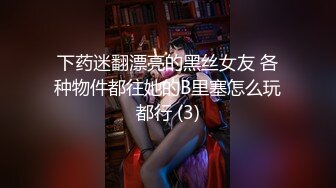 下药迷翻漂亮的黑丝女友 各种物件都往她的B里塞怎么玩都行 (3)