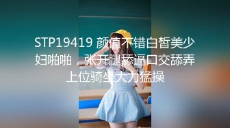 STP19419 颜值不错白皙美少妇啪啪，张开腿舔逼口交舔弄上位骑坐大力猛操