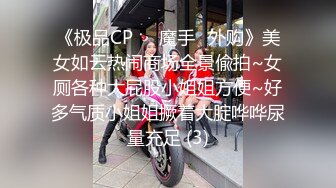 《极品CP☀️魔手☛外购》美女如云热闹商场全景偸拍~女厕各种大屁股小姐姐方便~好多气质小姐姐撅着大腚哗哗尿量充足 (3)