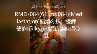 RMD-084(61rmd084)[Mediastation]鎰熴仒銇︺儫銉偗鈼唌ilkygirl鍔犺棨銇俱倞銇�