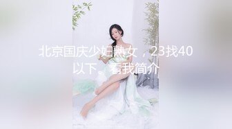 北京国庆少妇熟女，23找40以下。看我简介