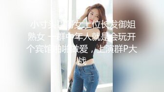 短发气质小妮子,情趣透视装和国内畸形大J8哥激情啪啪,这大吊插进去都费劲