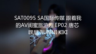 SAT0095 SA国际传媒 跟着我的AV闺蜜旅游趣 EP02 唐芯 嘿尼 BUNNI KIKI