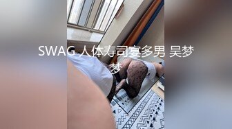 SWAG 人体寿司宴多男 吴梦梦