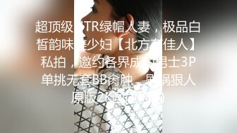 超顶级NTR绿帽人妻，极品白皙韵味美少妇【北方有佳人】私拍，邀约各界成功男士3P单挑无套BB肏肿，刷锅狠人原版2K画质 (19)