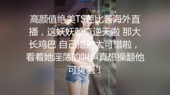 超青春 人气超高，相信群众的眼光吧【想要爸爸抱】，顶级女神~超级反差~水晶棒插逼~自慰猛扣