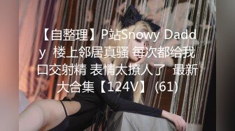 【自整理】P站Snowy Daddy  楼上邻居真骚 每次都给我口交射精 表情太撩人了  最新大合集【124V】 (61)