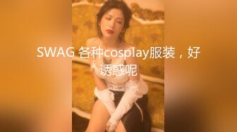 SWAG 各种cosplay服装，好诱惑呢