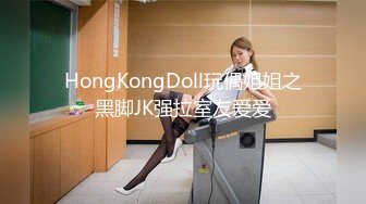 HongKongDoll玩偶姐姐之黑脚JK强拉室友爱爱