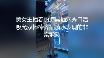 美女主播春丽道具插穴秀口活吸允双棒棒齐插喷水表现的非常娴熟