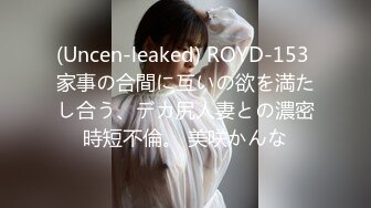 (Uncen-leaked) ROYD-153 家事の合間に互いの欲を満たし合う、デカ尻人妻との濃密時短不倫。 美咲かんな