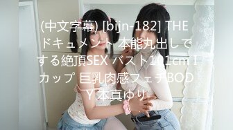 (中文字幕) [bijn-182] THE ドキュメント 本能丸出しでする絶頂SEX バスト101cm Iカップ 巨乳肉感フェチBODY 本真ゆり