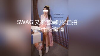 SWAG 又来泡澡时候自拍一下性感 瞳瞳