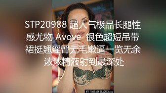 STP20988 超人气极品长腿性感尤物 Avove  银色超短吊带裙挺翘淫臀无毛嫩逼一览无余 浓浓精液射到最深处