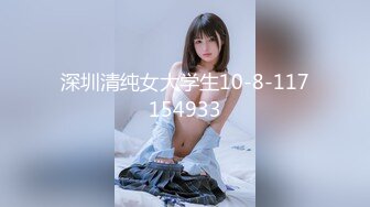 深圳清纯女大学生10-8-117154933