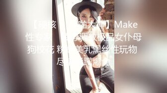 【硬核❤️淫啪大神】Make性专家✨ 凌辱调教极品女仆母狗校花 粉嫩美乳黑丝性玩物 尽情蹂躏爆肏