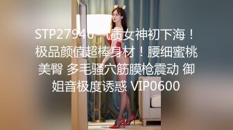 STP27946 气质女神初下海！极品颜值超棒身材！腰细蜜桃美臀 多毛骚穴筋膜枪震动 御姐音极度诱惑 VIP0600