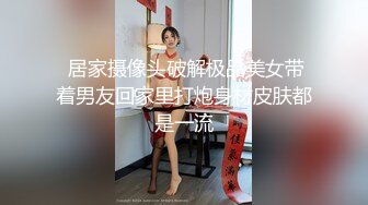  居家摄像头破解极品美女带着男友回家里打炮身材皮肤都是一流