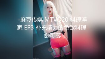 -麻豆传媒 MTVQ20 料理淫家 EP3 补充精力的色欲料理 舒可芯