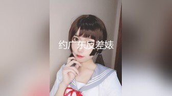 约广东反差婊