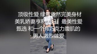   顶级性爱 绿意盎然完美身材美乳娇妻亨利夫妇』最美性爱甄选 和一个有巧克力腹肌的男人激烈做爱