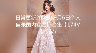 日常更新2023年9月6日个人自录国内女主播合集【174V】 (57)