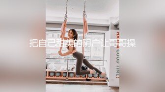  素颜大奶子黑丝女上位无套啪啪，插完卖力，特写白虎穴