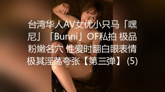 台湾华人AV女优小只马「嘿尼」「Bunni」OF私拍 极品粉嫩名穴 性爱时翻白眼表情极其淫荡夸张【第三弹】 (5)