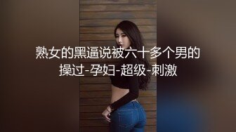 熟女的黑逼说被六十多个男的操过-孕妇-超级-刺激