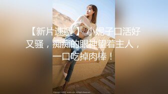 麻豆传媒-约会前出轨背叛与女友闺蜜口爆性爱-高小颜