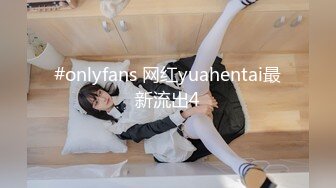 #onlyfans 网红yuahentai最新流出4