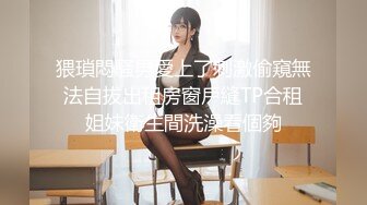 萝莉社 双人小麻将 饥渴美女扒开内裤就吃