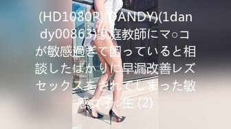 (HD1080P)(DANDY)(1dandy00863)家庭教師にマ○コが敏感過ぎて困っていると相談したばかりに早漏改善レズセックスをされてしまった敏感女子○生 (2)