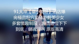 91大神【韋小寶呀】酒店爆肏極品粉穴苗條妙齡美少女 多套情趣制服，激情體位下下到底，銷魂淫叫 原版高清