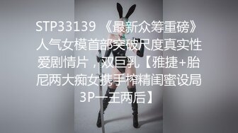 STP33139 《最新众筹重磅》人气女模首部突破尺度真实性爱剧情片，双巨乳【雅捷+胎尼两大痴女携手榨精闺蜜设局3P一王两后】