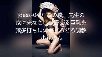 [dass-049] この後、先生の家に来なさい。震える巨乳を滅多打ちに体液どろどろ調教 小花のん