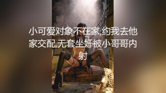 小可爱对象不在家,约我去他家交配,无套坐奸被小哥哥内射