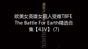 欧美女英雄女超人受难TBFE The Battle For Earth精选合集【43V】 (7)