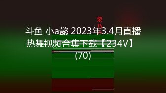 斗鱼 小a懿 2023年3.4月直播热舞视频合集下载【234V】 (70)