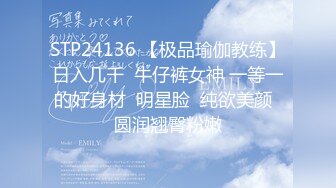 STP24136 【极品瑜伽教练】日入几千  牛仔裤女神 一等一的好身材  明星脸  纯欲美颜  圆润翘臀粉嫩