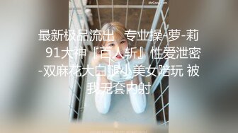 你的女神有钱人的母狗！推特富二代【上海大少爷】订阅性爱私拍②，约炮各行各业极品露脸母狗