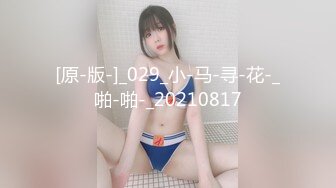 [原-版-]_029_小-马-寻-花-_啪-啪-_20210817