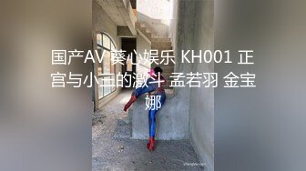 国产AV 葵心娱乐 KH001 正宫与小三的激斗 孟若羽 金宝娜