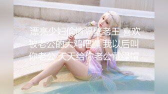 极品~美少女【小迷妹儿】带闺蜜下海~一起乱轮群P~好刺激【26V】 (23)