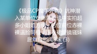 《极品CP魔手外购》坑神潜入某单位女厕隔板缝中实拍超多小姐姐方便，后位前位赤裸裸逼脸同框，连衣裙眼镜骚妹居然自慰闻B味 (3)