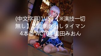 (中文字幕)1VS1【※演技一切無し】本能剥き出しタイマン4本番 ACT08 園田みおん