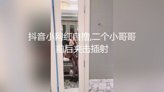 抖音小网红自撸,二个小哥哥前后夹击插射